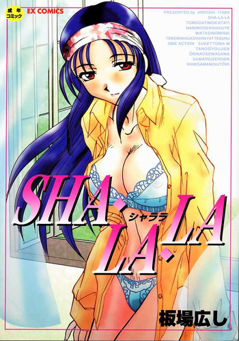 シャララ ~SHA-LA-LA~の表紙画像