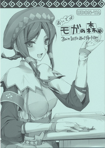 おいでよモガの森の表紙画像