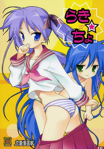 らき☆ちょの表紙画像