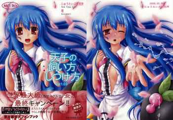 天子の飼い方しつけ方 Ver1.03の表紙画像