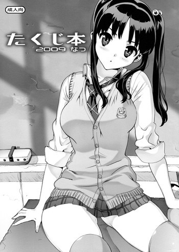 たくじ本 2009なつの表紙画像
