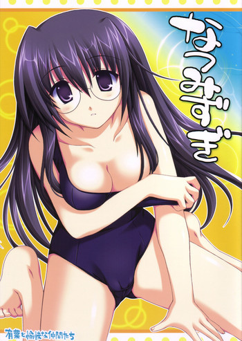 なつみずぎの表紙画像