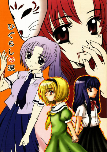 ひぐらしの涙の表紙画像