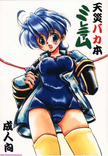 天災バカ本ミレニアムの表紙画像