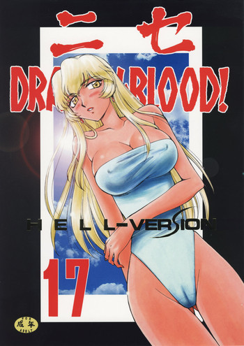 ニセ DRAGON・BLOOD！17の表紙画像