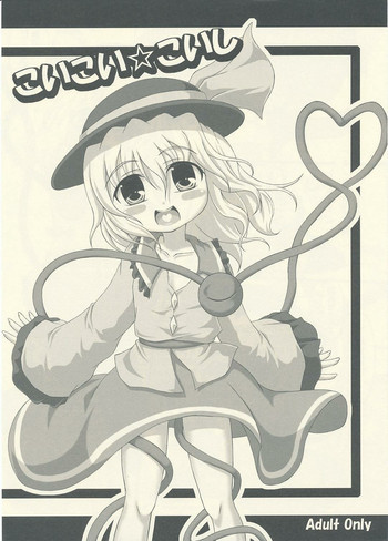 こいこい☆こいしの表紙画像