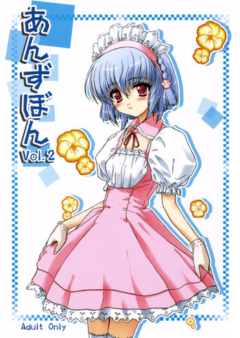 あんずぼん Vol.2の表紙画像