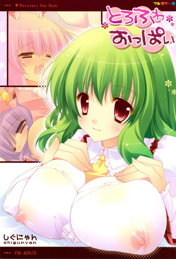 とろふわおっぱいの表紙画像