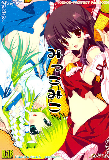 みっこみこの表紙画像