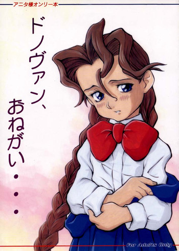 ドノヴァン、おねがい…の表紙画像