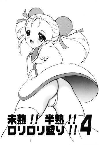 未熟!!半熟!!ロリロリ盛り!! 4の表紙画像