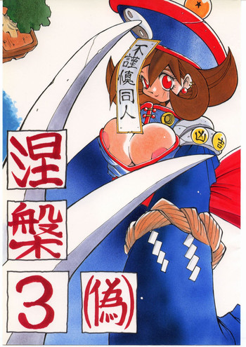 涅槃3の表紙画像