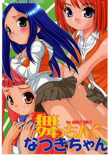 舞っちんぐなつきちゃんの表紙画像