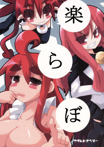楽らぼの表紙画像