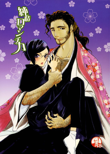 純情ロマンチカの表紙画像