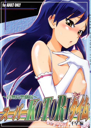 スーパーKOTORIタイム　千早編（アイドルマスター）の表紙画像