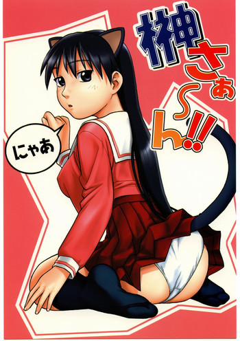 榊さぁ～ん!!の表紙画像
