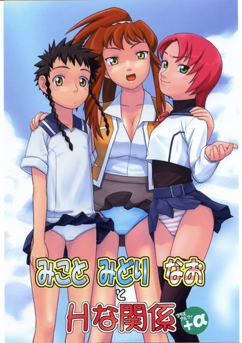 みことみどりなおとHな関係+αの表紙画像