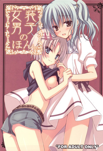 女装男子のほんの表紙画像