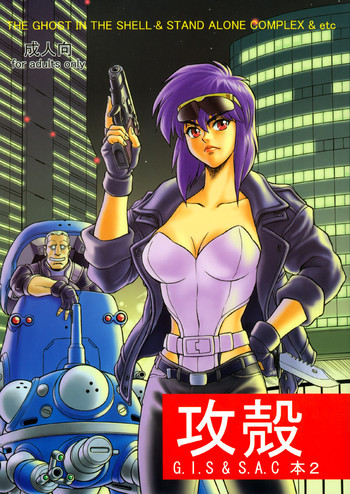 攻殻 G.I.S&S.A.C本2の表紙画像