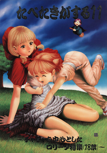 たべたきがする 11の表紙画像
