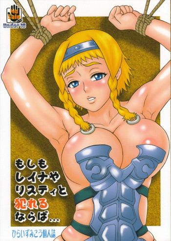 もしもレイナやリスティと犯れるならばの表紙画像