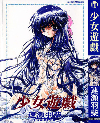 少女遊戯の表紙画像