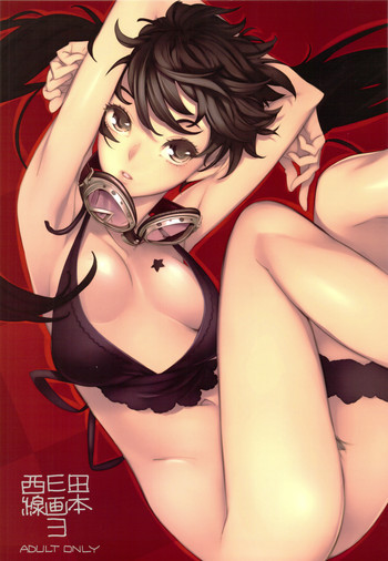 西E田線画本3の表紙画像