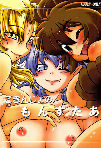 ごきんじょのもんすたあの表紙画像