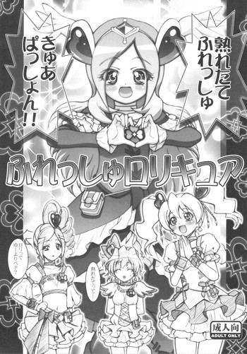 フレッシュロリキュアの表紙画像