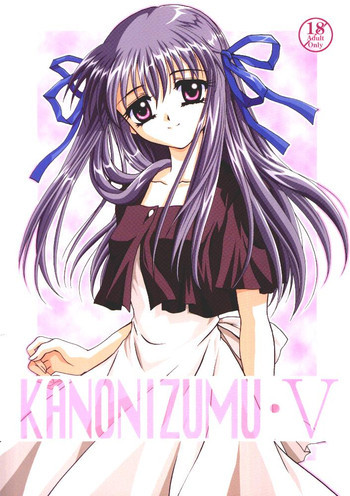 KANONIZUMU・V かのにずむ・Vの表紙画像