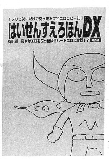 はいせんすえろほん DXの表紙画像