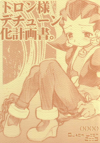 トロン様デチューン化計画書。の表紙画像