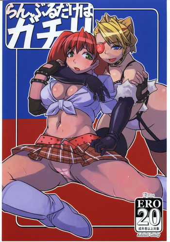 らんぶるだけはガチ!!の表紙画像