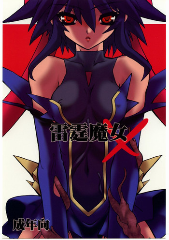 雷霆魔女Xの表紙画像