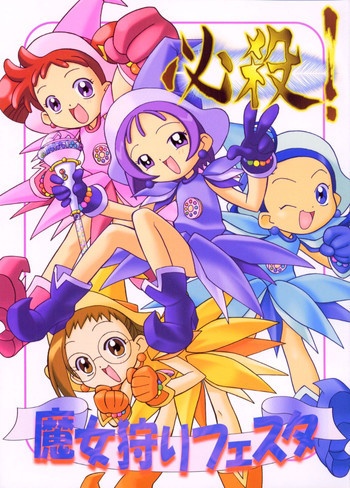 必殺! 魔女狩りフェスタの表紙画像