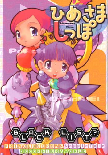 ひめさましっぽの表紙画像