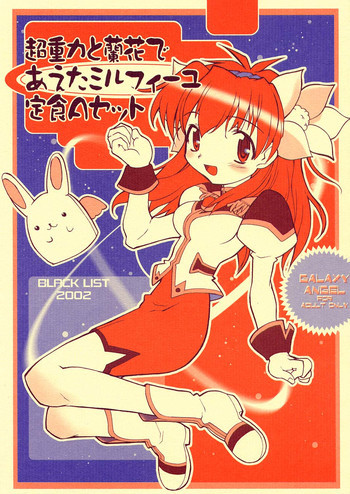 超重力と蘭花であえたミルフィーユ定食Aセット 第2版の表紙画像