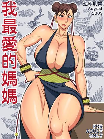 我最愛的媽媽の表紙画像