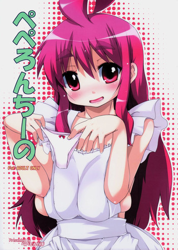 ぺぺろんちーのの表紙画像