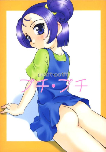 プチ・プチの表紙画像