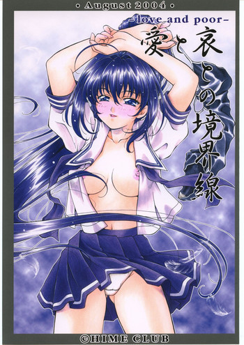 愛と哀との境界線 -love and poor-の表紙画像