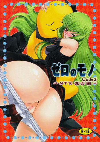 ゼロのモノ Code2 ～NTR魔女編～の表紙画像