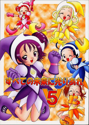 すべての未来に光りあれ 5の表紙画像