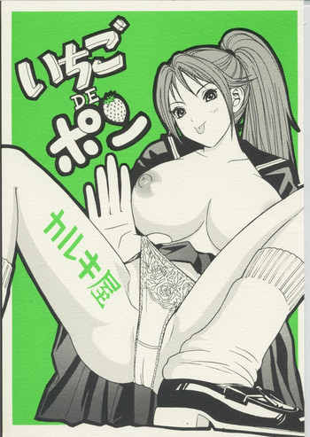 いちごDEポン2の表紙画像