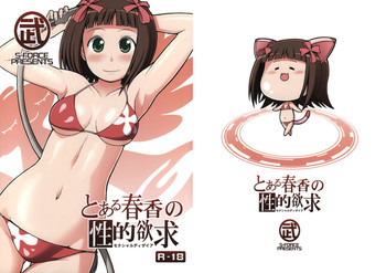 とある春香の性的欲求の表紙画像