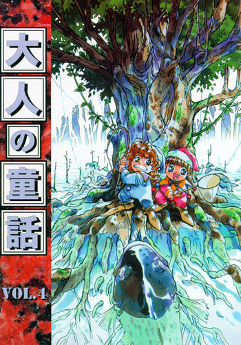 大人の童話 Vol.4の表紙画像