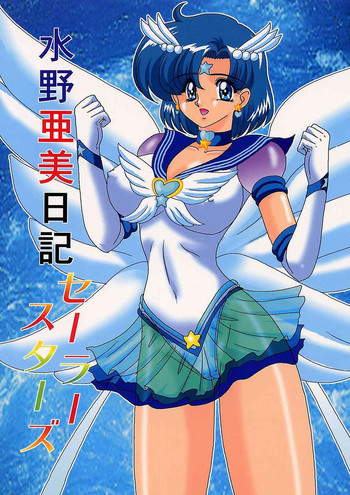 水野亜美日記 セーラースターズの表紙画像