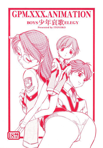 GPM.XXX.ANIMATION 少年哀歌 BOYS ELEGYの表紙画像