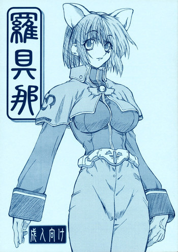 羅具那の表紙画像